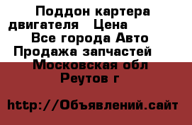 Поддон картера двигателя › Цена ­ 16 000 - Все города Авто » Продажа запчастей   . Московская обл.,Реутов г.